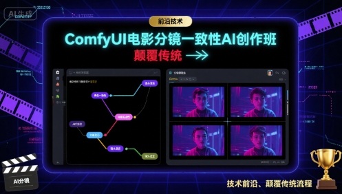 ComfyUI电影分镜一致性AI创作班，前沿技术，颠覆传统-旺仔资源库