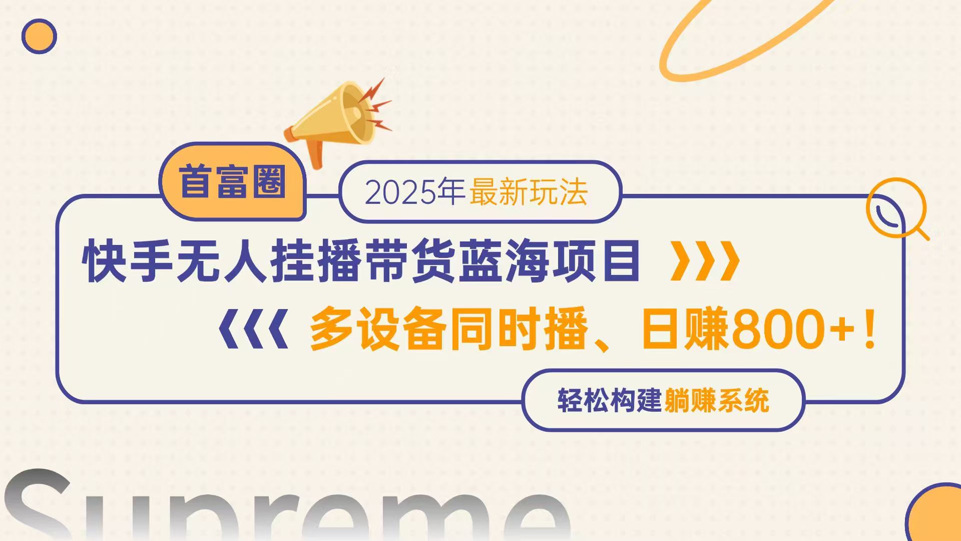 快手无人直播带货蓝海项目，日赚800+，多设备同时播，轻松构建躺赚模式-旺仔资源库