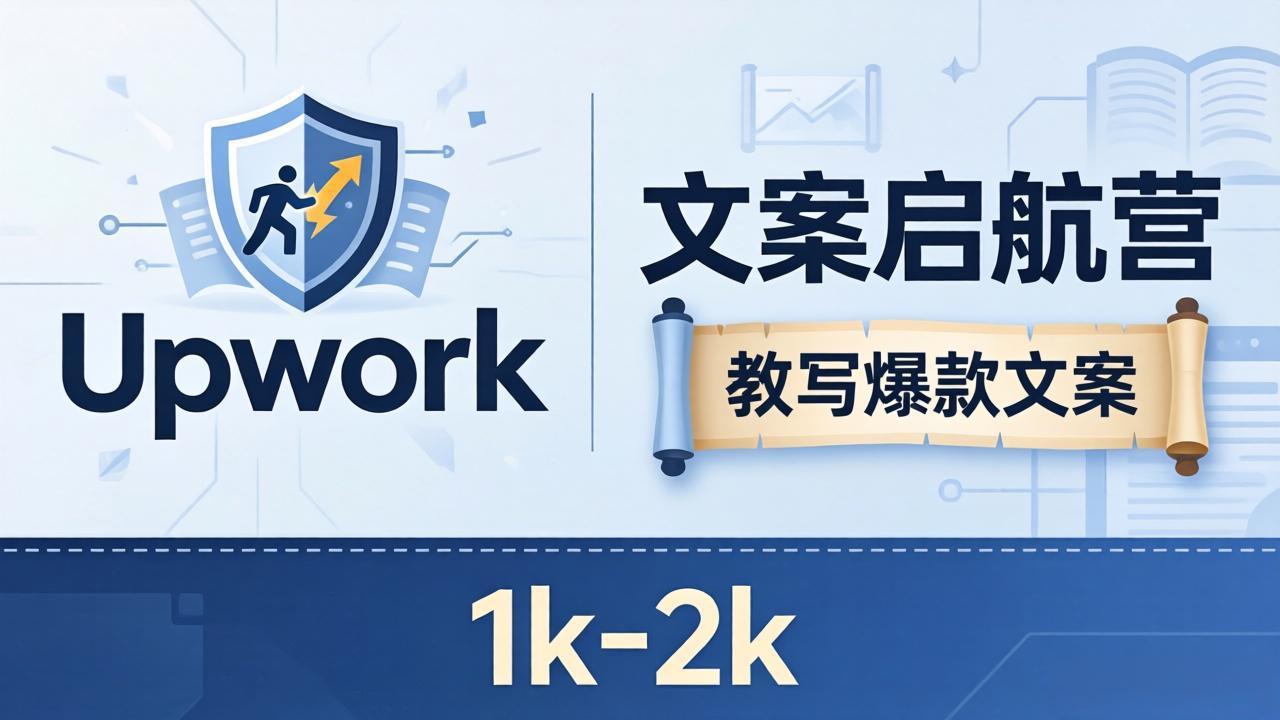 文案小白也能赚？《文案启航营》教写爆款文案，月入 1k-2k，还避开 Upwork 内卷！-旺仔资源库