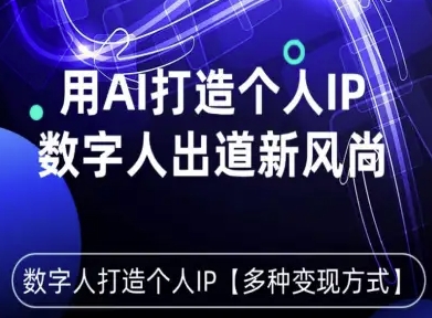 用星幻AI数字人打造个人IP，实现多种变现方式，数字人出道新风尚-旺仔资源库