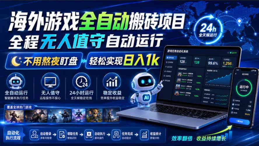 海外游戏全自动搬砖,日入1000+,全天无人值守,绿色稳定!-旺仔资源库