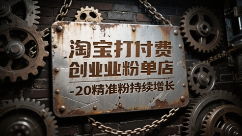 淘宝打付费创业粉单店每天稳定10-20精准粉持续增长【揭秘】-旺仔资源库