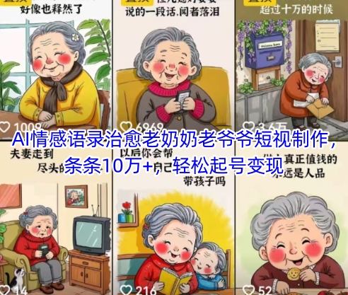 AI情感语录治愈老奶奶老爷爷短视制作，条条10万+，轻松起号变现-旺仔资源库