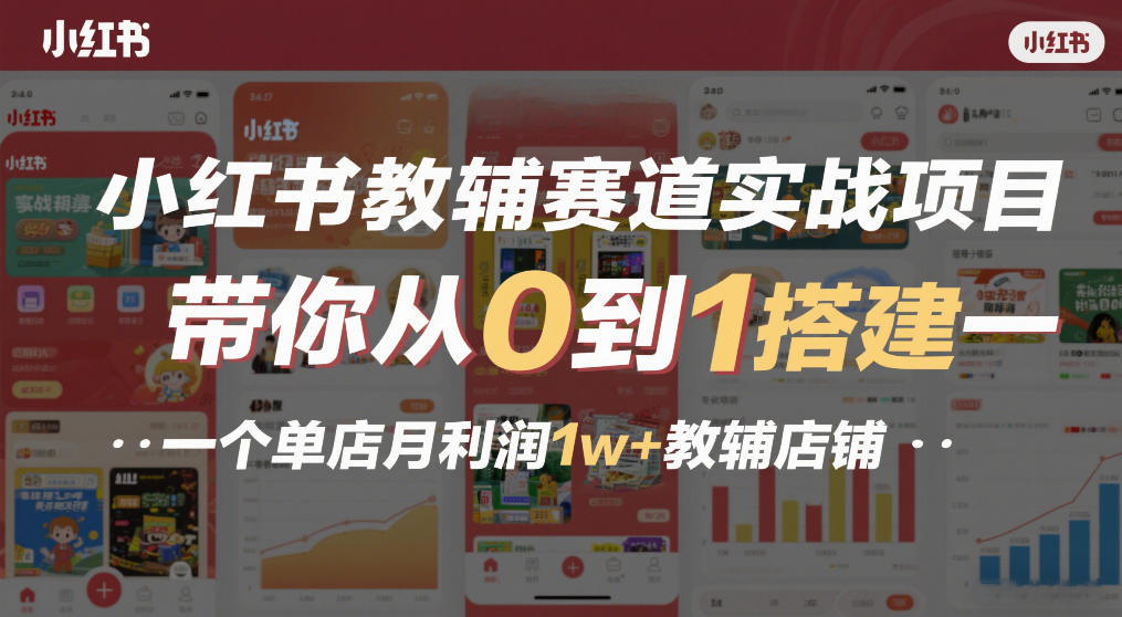 小红书教辅赛道实战项目，带你从0到1搭建一个单店月利润1w+教辅店铺-旺仔资源库
