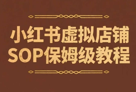 小红书虚拟店铺SOP保姆级教程，​通过在小红书开店卖学科类资料变现(更新)-旺仔资源库