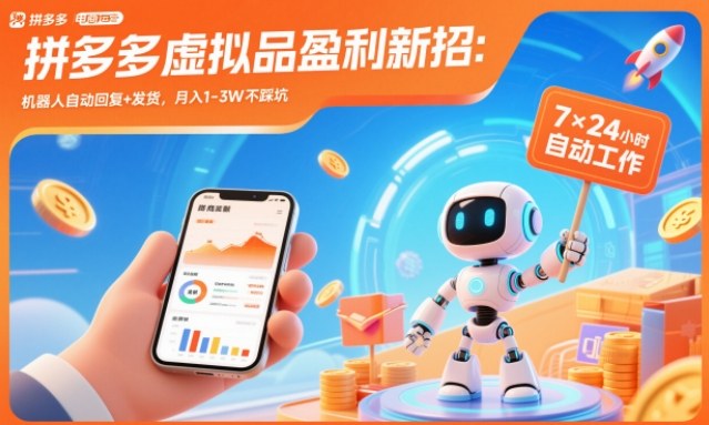 拼多多虚拟品盈利新招：机器人自动回复+发货，月入1-3W不踩坑【揭秘】-旺仔资源库