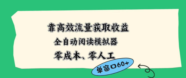 靠高效流量获取收益，零成本全自动阅读模拟器2.0全新玩法，单窗口高达50+蓝海小众项目【揭秘】-旺仔资源库