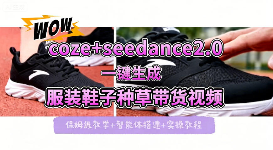 coze+即梦seedance2.0一键生成服装鞋子带货种草视频！全流程保姆级教学-旺仔资源库