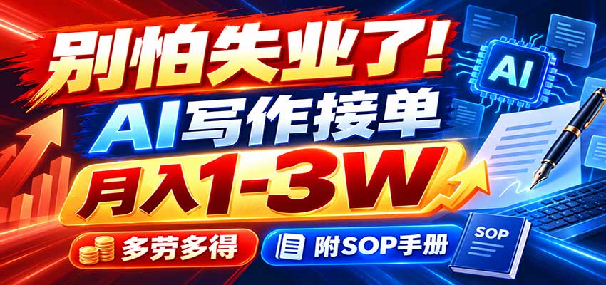 别怕失业了!AI写作接单月入1-3W,多劳多得,附SOP手册-旺仔资源库