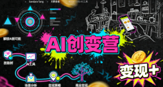 AI创变营,从0到1学AI,能落地、能賺米的全场景实战课(更新5月)-旺仔资源库