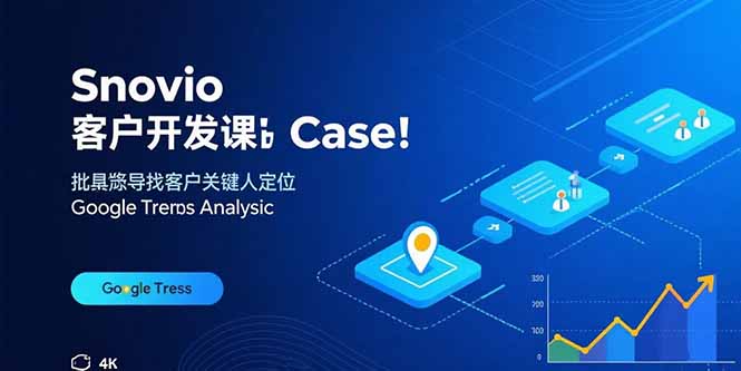 Snovio客户开发课：批量找客户，关键人定位，谷歌趋势分析-旺仔资源库