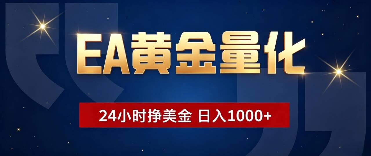 EA黄金量化 ,24小时全自动挣美金,小白无脑操作,日入1000+-旺仔资源库