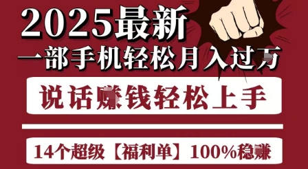 起航哥10个项目8个100%挣钱项目，2025最新一部手机轻松月入过W，简单轻松，无脑操作-旺仔资源库