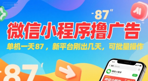 微信小程序看广告，单机一天87，新平台刚出几天，可批量操作，日入5张-旺仔资源库