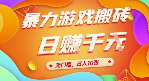 25年暴力游戏搬砖，全自动挂G，无门槛，日入10张【揭秘】、-旺仔资源库