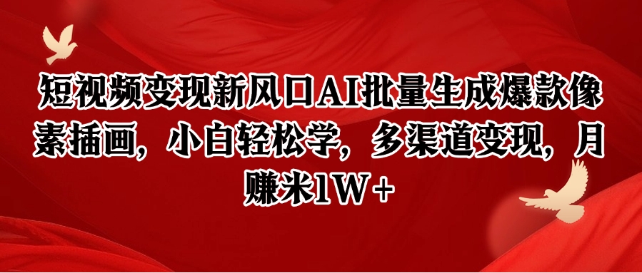 短视频变现新风口AI批量生成爆款像素插画，小白轻松学，多渠道变现，月赚米1W+-旺仔资源库