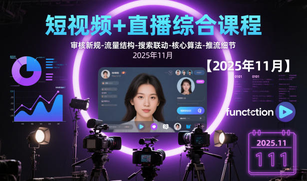 短视频+直播综合课程，审核新规-流量结构-搜索联动-核心算法-推流细节【更新3月】-旺仔资源库