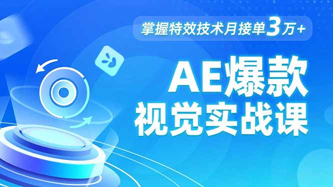 AE 爆款视觉实战课，发光文字、物体转场、运动跟踪，掌握特效技术月接单3万+-旺仔资源库
