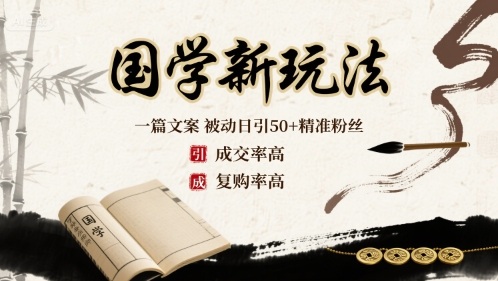 国学新玩法：一篇文案  被动日引50+精准粉丝成交率高  复购率高-旺仔资源库
