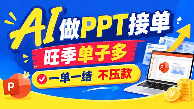 AI代做PPT疯了!一单500+,旺季订单爆满,附全套接单资源-旺仔资源库