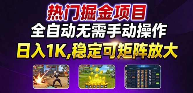热门游戏搬砖项目，全自动无需手动操作，日入1K，稳定可矩阵放大，长期可做的好项目【揭秘】-旺仔资源库