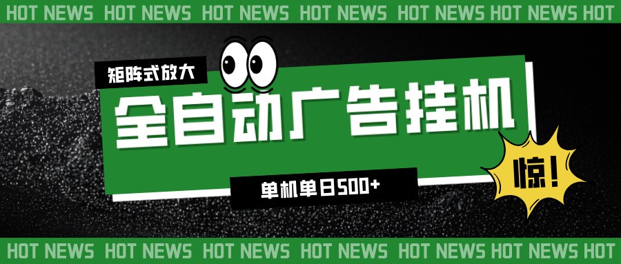 24小时全自动广告挂机，单机单日500+ 可矩阵放大操作 新手小白能轻松上手-旺仔资源库