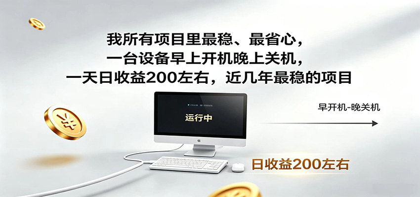 近年最稳挂机副业,一台设备轻松增收,早开晚关,电脑挂机每日稳定收益200+-旺仔资源库
