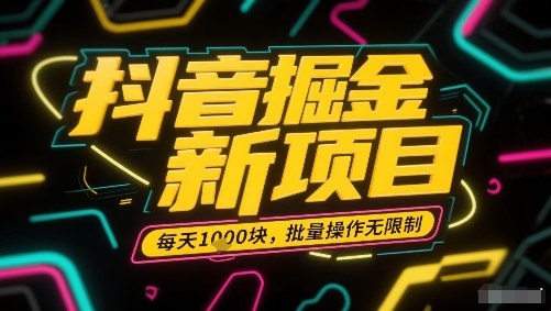 抖音掘金新项目，每天收益多张，批量操作无限制非常简单-旺仔资源库