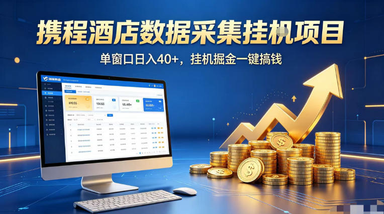 携程酒店全自动浏览掘金项目，稳定可矩阵单窗口收益40+，可批量矩阵放大收益【揭秘】-旺仔资源库