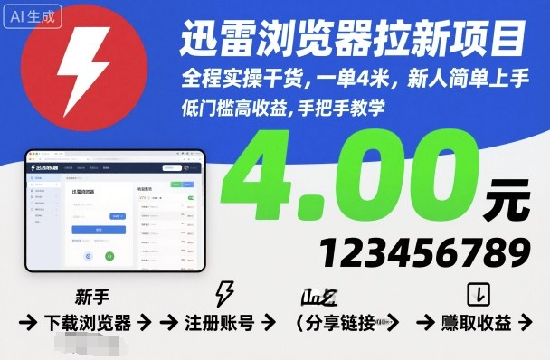 迅雷浏览器拉新项目，全程实操干货，一单4米，新人简单上手-旺仔资源库