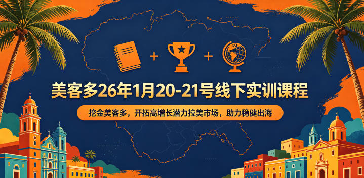 美客多26年1月20-21号线下实训课程，挖金美客多，开拓高增长潜力拉美市场，助力稳健出海-旺仔资源库