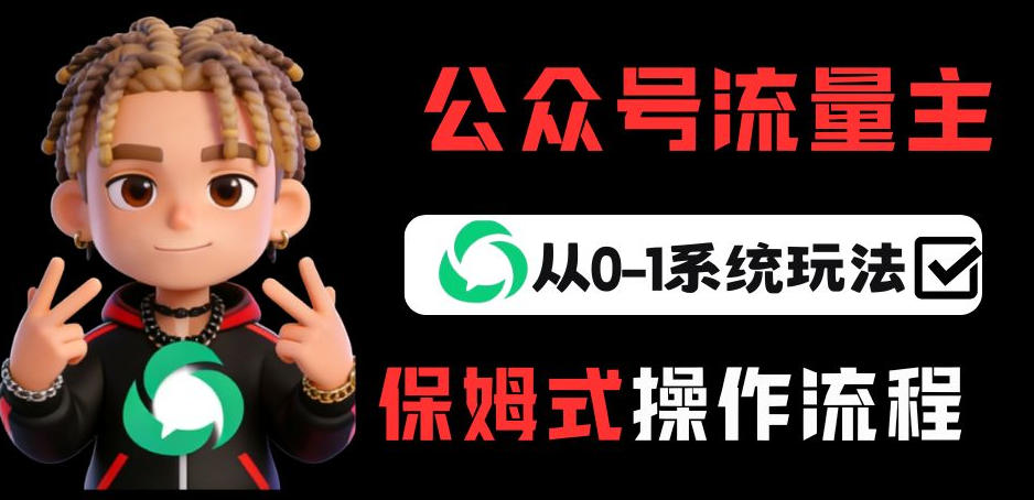 公众号流量主变现从0-1系统玩法，月入5k+-旺仔资源库