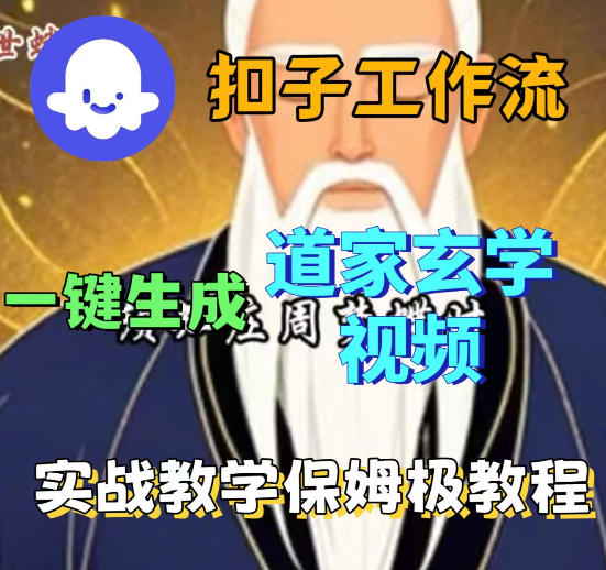 Coez扣子智能体工作流一键生成道教玄学视频工作流，保姆级搭建教学-旺仔资源库