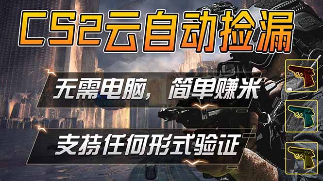 游戏市场自动监控市场捡漏赚米，单部手机就可完成全部操作，稳定运行多年，支持任何形式验证…-旺仔资源库