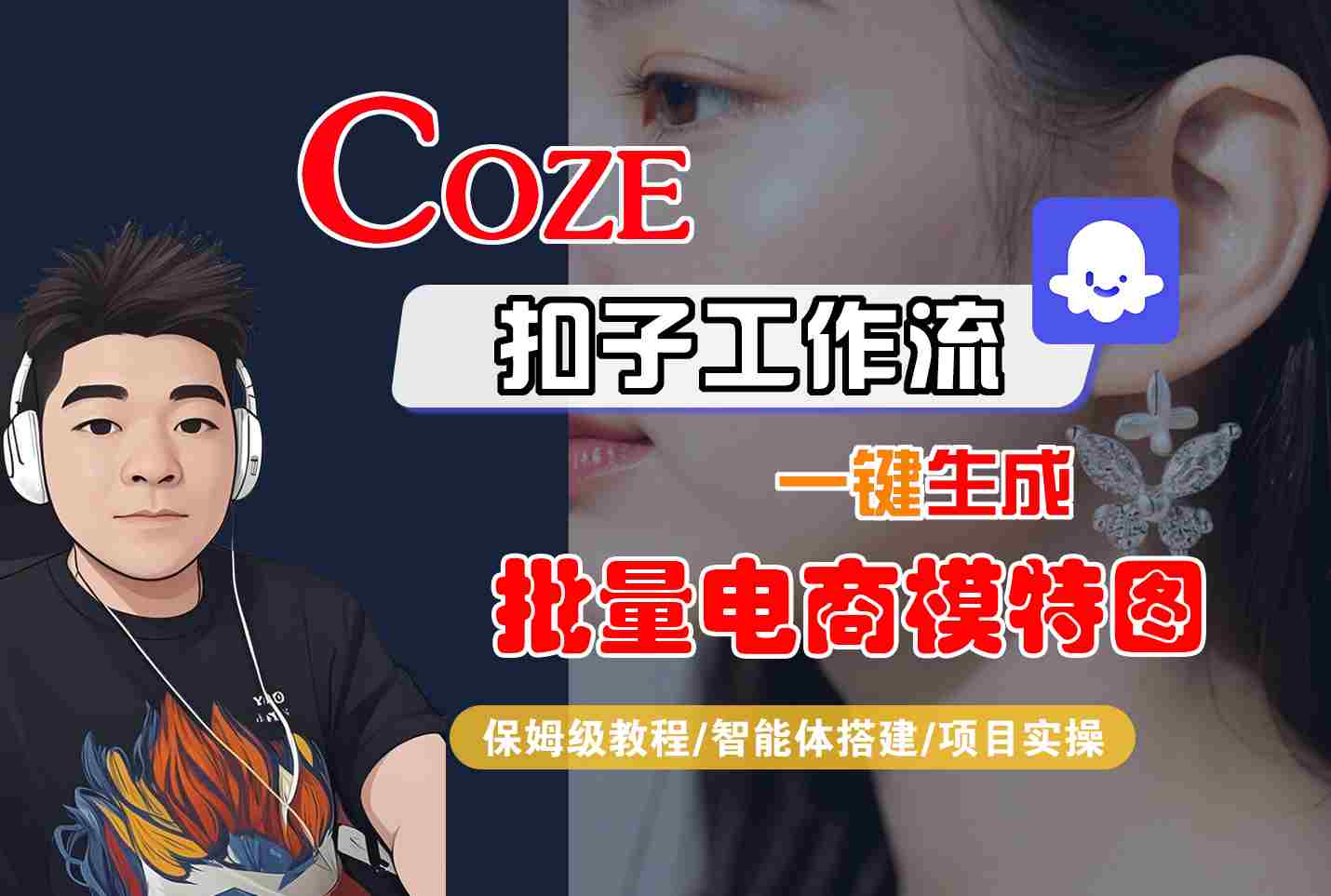 COZE扣子工作流一键生成批量电商模特图，保姆级教程-智能体搭建-项目实操-旺仔资源库
