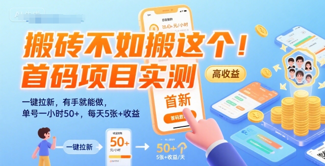 搬砖不如搬这个！首码项目实测：一键拉新，有手就能做，单号一小时50+，每天5张+收益【揭秘】-旺仔资源库
