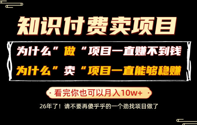 普通人为什么能够靠卖项目轻松月入10W+，而做项目却容易成炮灰，卖项目为什么能够稳賺不赔？【揭秘】-旺仔资源库