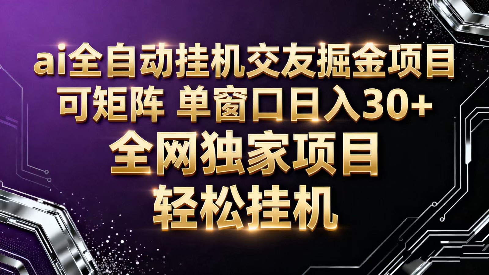 ai全自动挂机语聊掘金 可矩阵 单窗口轻松日入30+-旺仔资源库