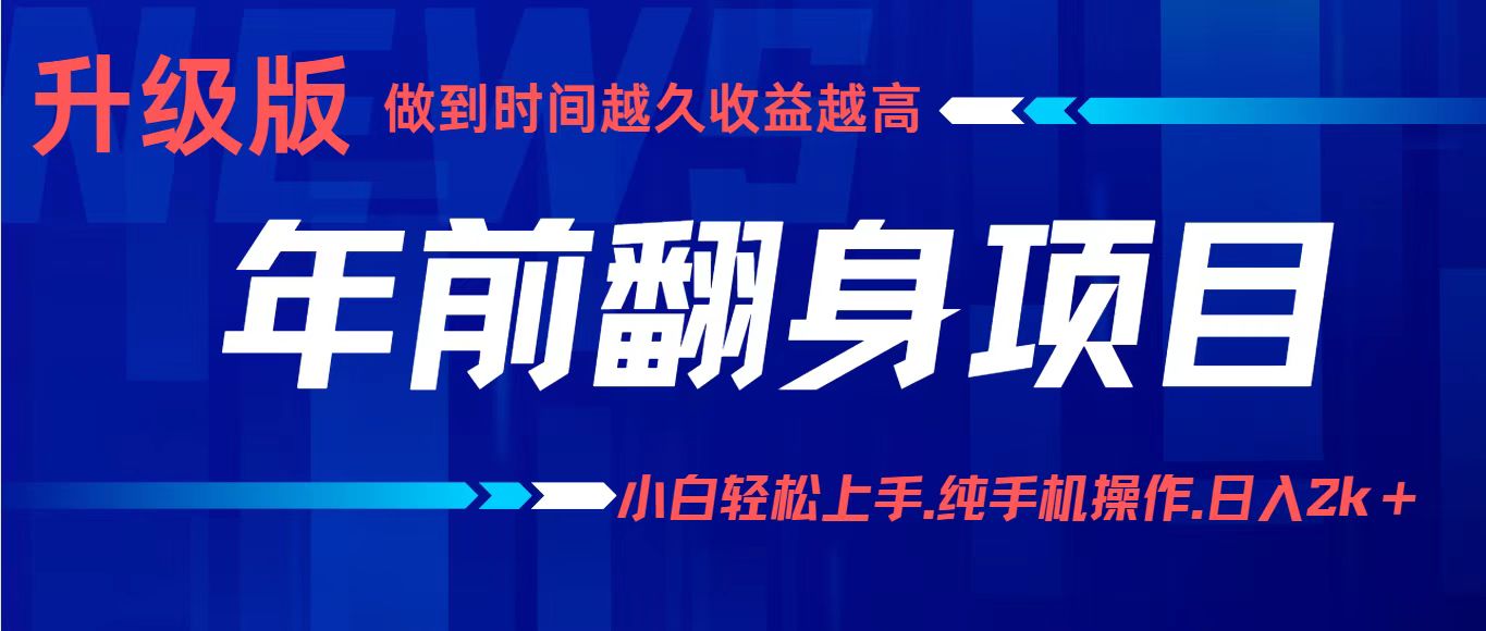 项目讲解年入百万：小白轻松上手，纯手机操作.日入2k+-旺仔资源库