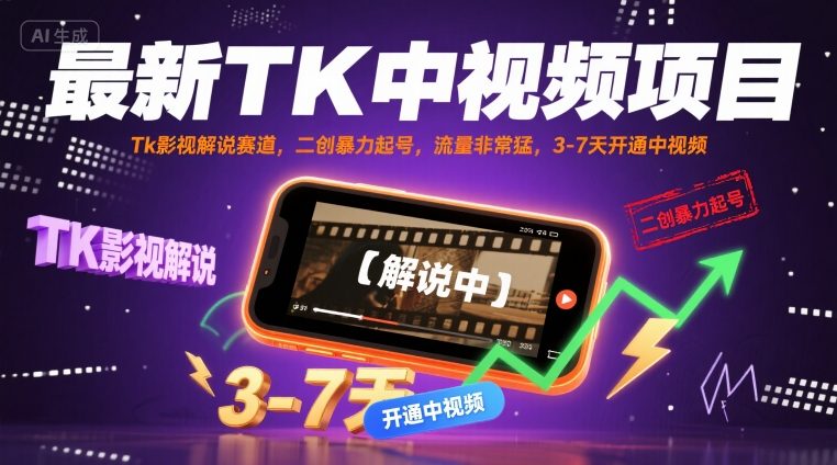 最新TK中视频项目，Tk影视解说赛道，搬运二创暴力起号，流量非常猛，3-7天开通中视频-旺仔资源库