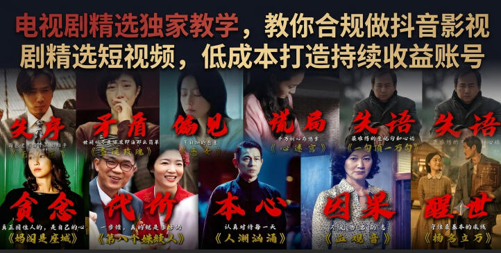 电视剧精选独家教学,教你合规做抖音影视剧精选短视频,低成本打造持续收益账号-旺仔资源库