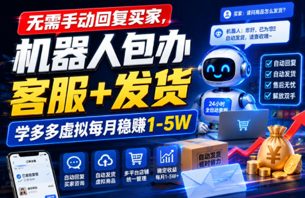 无需手动回复买家，机器人包办客服+发货，学多多虚拟每月稳賺1-5W【揭秘】-旺仔资源库