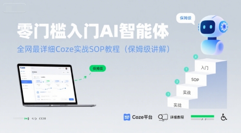 零门槛入门AI智能体：全网最详细Coze实战SOP教程(保姆级讲解)-旺仔资源库