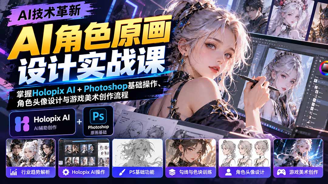 AI角色原画设计实战课:掌握Holopix AI+Photoshop基础操作、角色头像设计与游戏美术创作流程-旺仔资源库