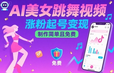 AI美女跳舞视频，涨粉起号变现，制作简单且免费-旺仔资源库