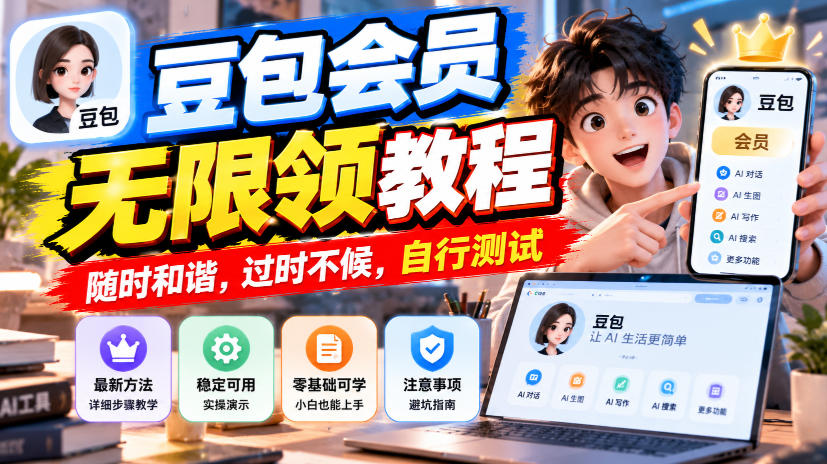 豆包会员无限领教程，随时和谐，过时不候，自行测试-旺仔资源库