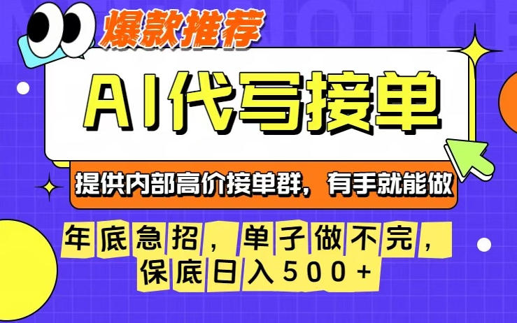 年底急招，操作简单，没有门槛，有手就行，保底日入5张+【揭秘】-旺仔资源库