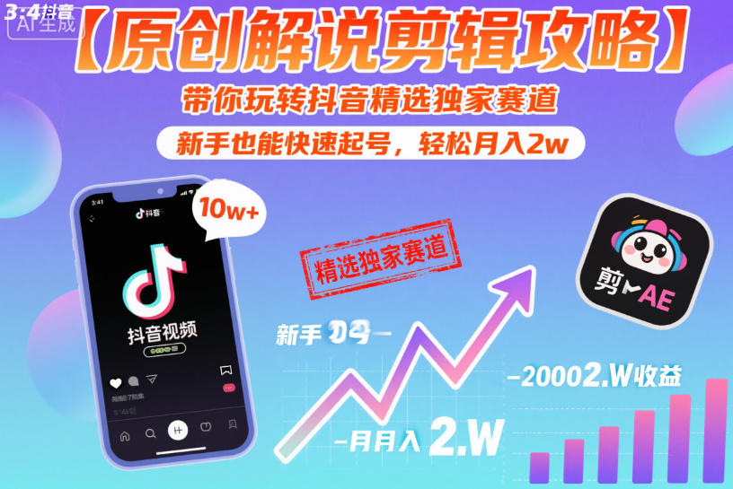 【原创解说剪辑攻略】带你玩转抖音精选独家赛道，新手也能快速起号，轻松月入2w(完结)-旺仔资源库