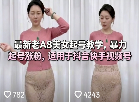 最新老A8美女起号教学,暴力起号涨粉,适用于抖音快手视频号-旺仔资源库