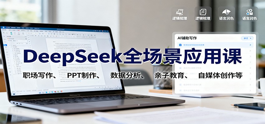 DeepSeek全场景应用课:职场写作、 PPT制作、数据分析、亲子教育、自媒体创作等-旺仔资源库